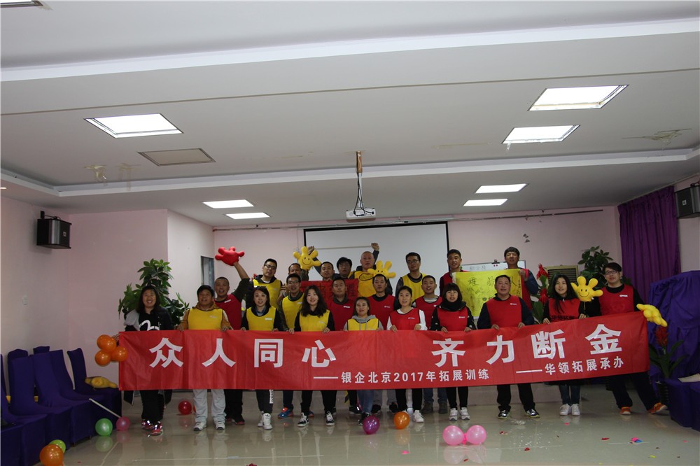 [懷柔京螺山莊拓展基地]-組織溝通一日團建