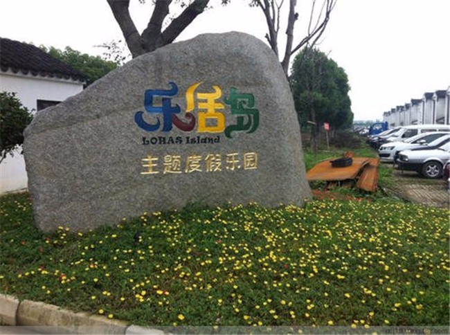 [蘇州樂(lè)活島]二日旅游團(tuán)建活動(dòng)