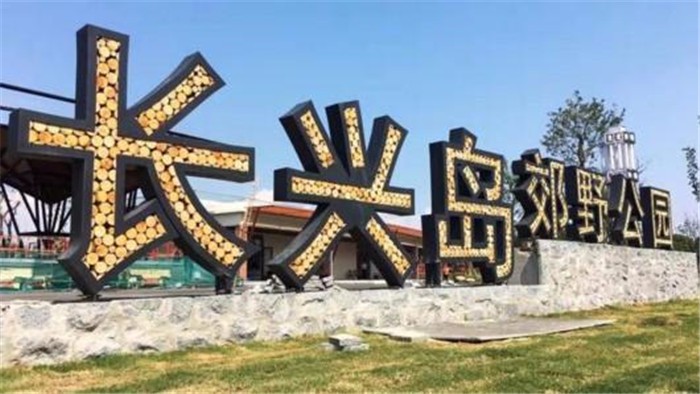 [上海長(zhǎng)興島漁灣老碼頭]+輕松愉悅一日旅游團(tuán)建活動(dòng)